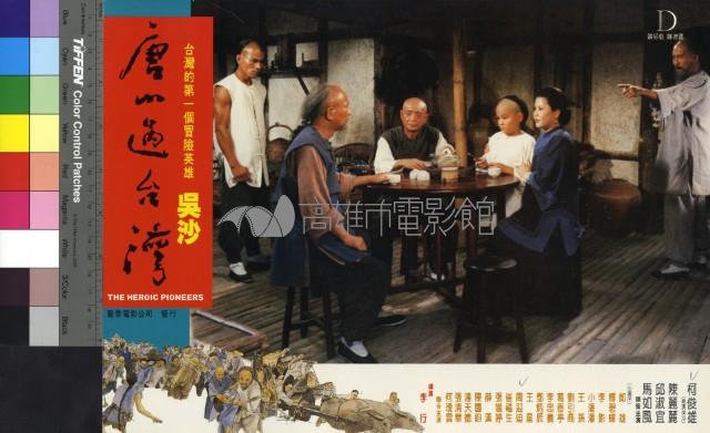 唐山過台灣(彩色)藏品圖，第1張