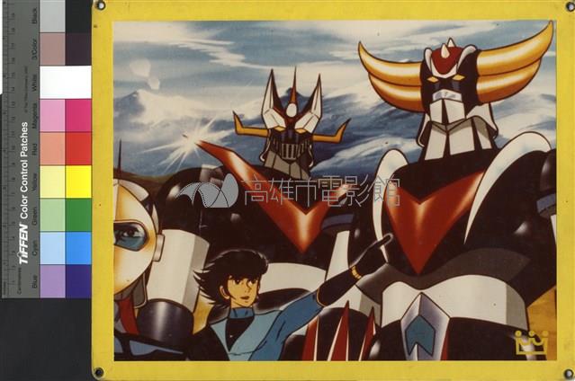 無敵鐵金剛藏品圖，第1張