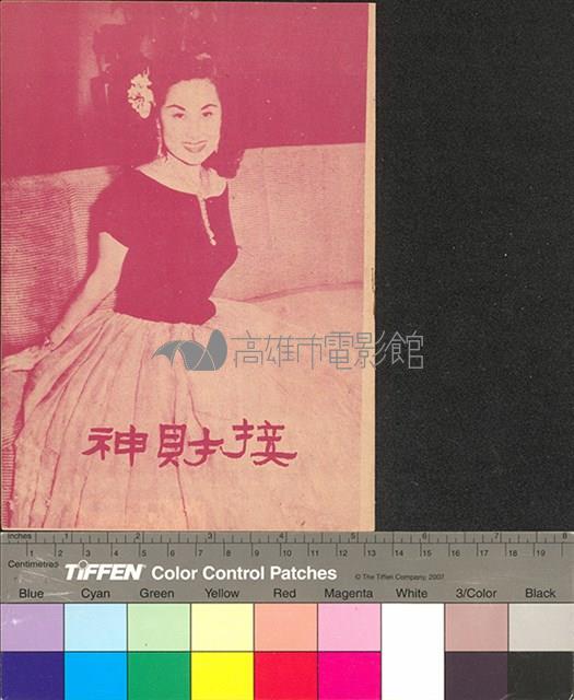 接財神藏品圖，第1張