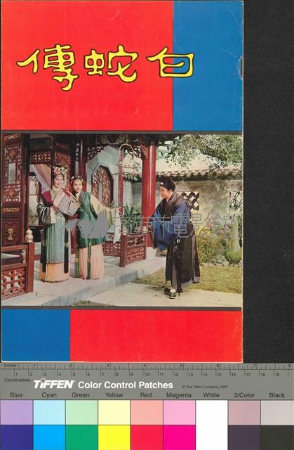 白蛇傳藏品圖，第1張