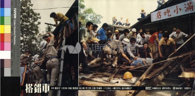 搭錯車(彩色)藏品圖，第1張