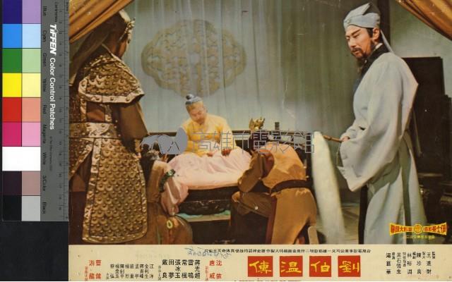 劉伯溫傳(彩色)藏品圖，第1張