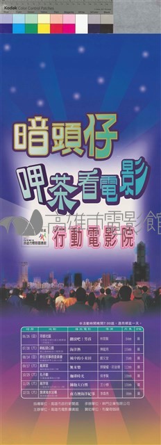 暗頭仔呷茶看電影-94年行動電影院藏品圖，第1張