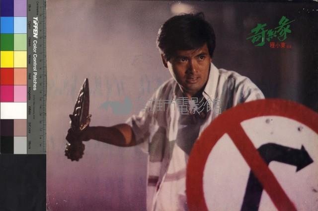 奇緣(港片)藏品圖，第1張