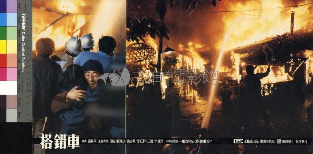 搭錯車(彩色)藏品圖，第1張