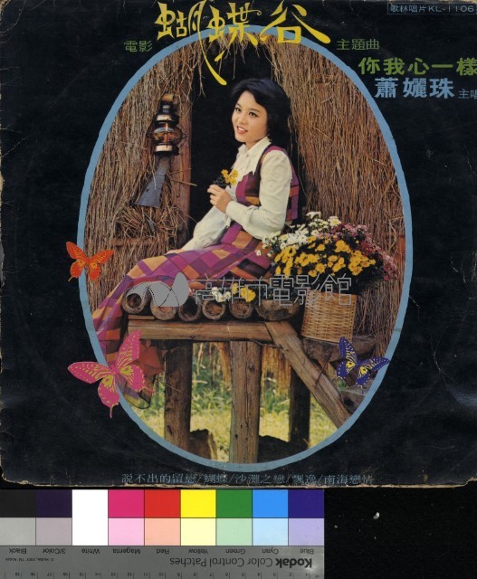 蝴蝶谷 電影主題曲藏品圖，第1張