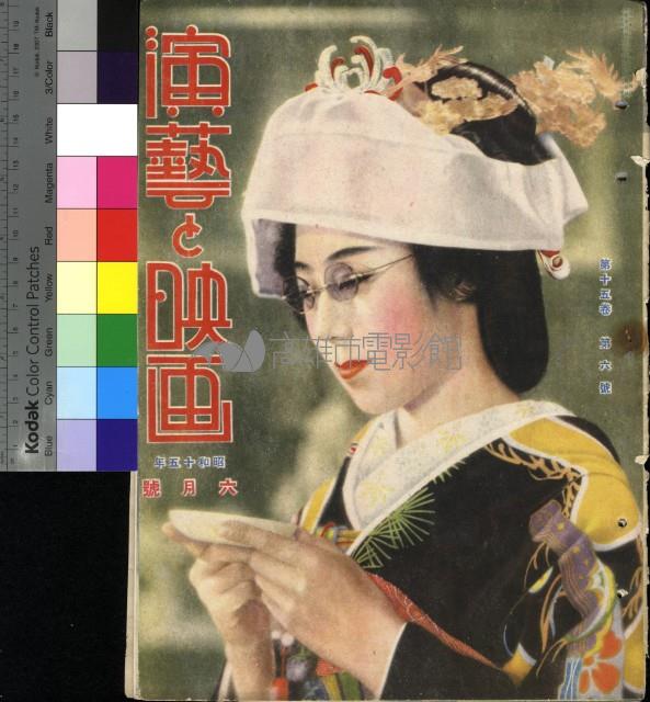 演藝與映畫15卷第6號藏品圖，第1張