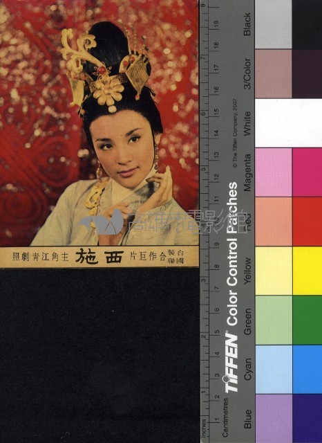 江青─西施藏品圖，第1張