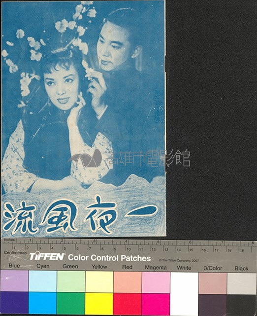 一夜風流藏品圖，第1張