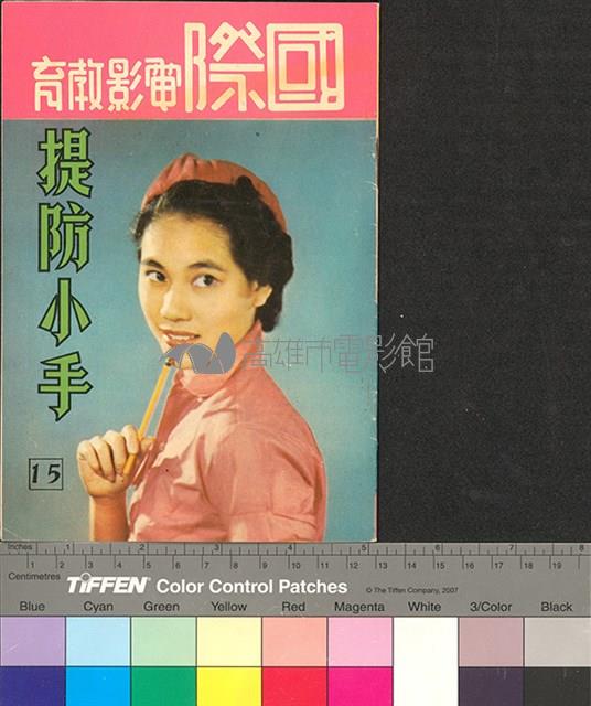 國際電影教育15藏品圖，第1張