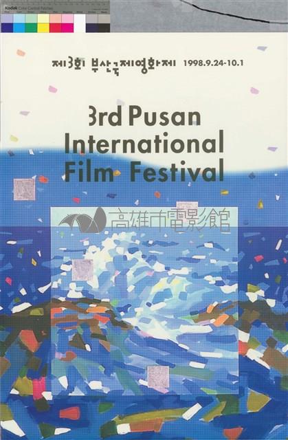 1998第三屆釜山國際影展藏品圖，第1張