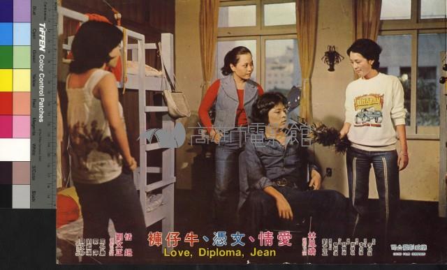 愛情、文憑、牛仔褲藏品圖，第1張