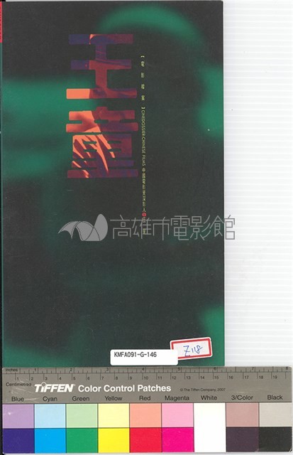 電影檔案(王童)藏品圖，第1張