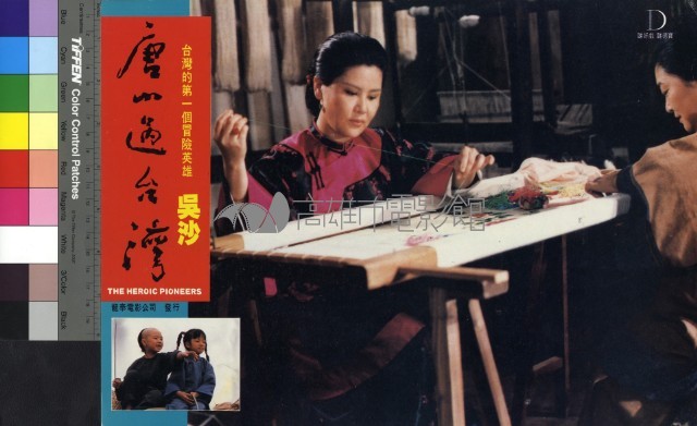 唐山過台灣(彩色)藏品圖，第1張