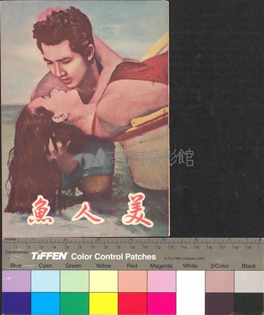 美人魚藏品圖，第1張