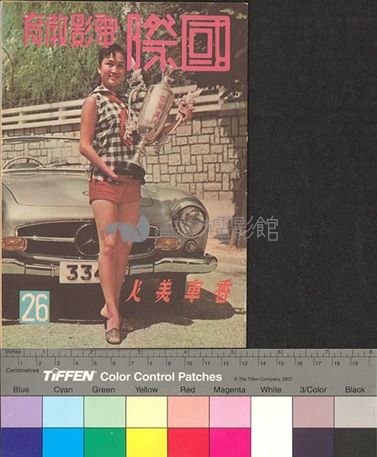 國際電影教育26藏品圖，第1張