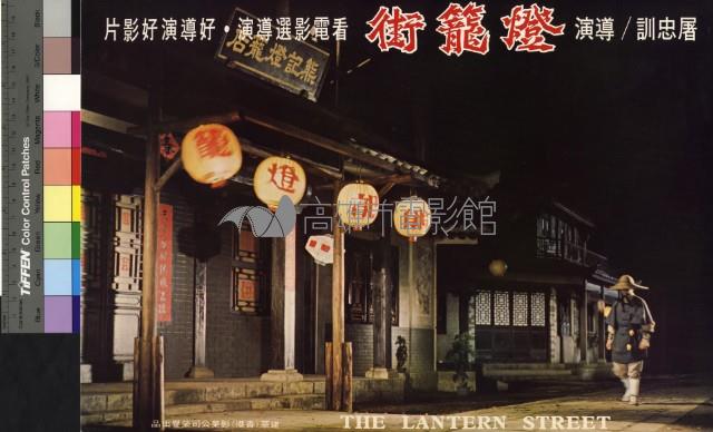 燈籠街藏品圖，第1張