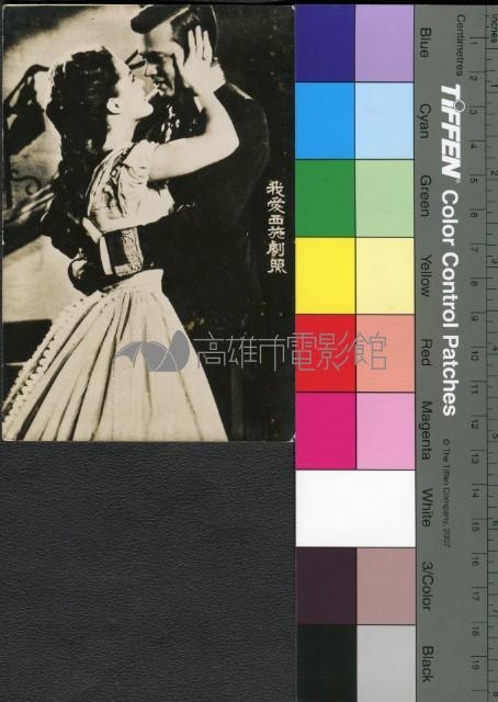 我愛西施劇照藏品圖，第1張