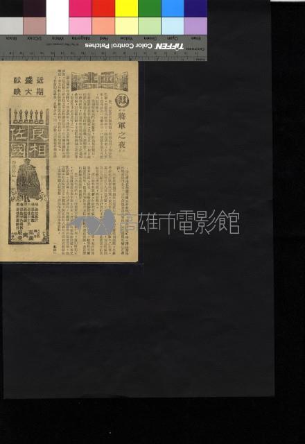 將軍之夜藏品圖，第1張