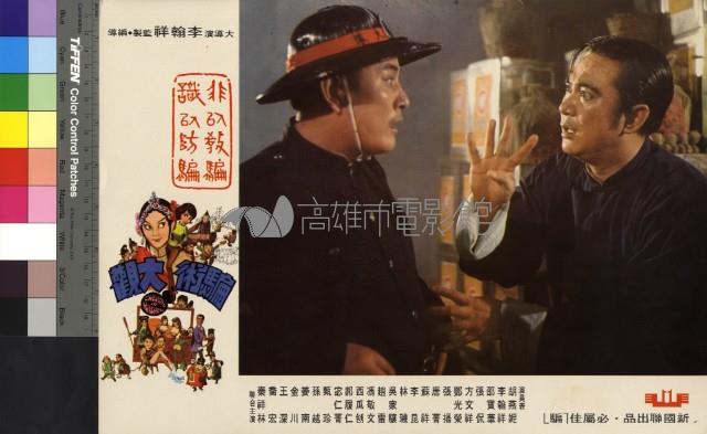 騙術大觀藏品圖，第1張