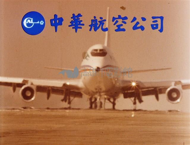 中華航空公司藏品圖，第1張