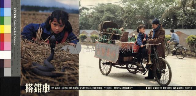 搭錯車(彩色)藏品圖，第1張