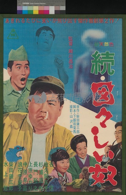 続・図々しい奴藏品圖，第1張