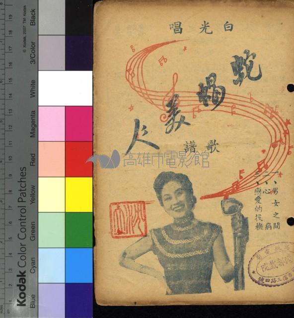 蛇蠍美人歌譜藏品圖，第1張