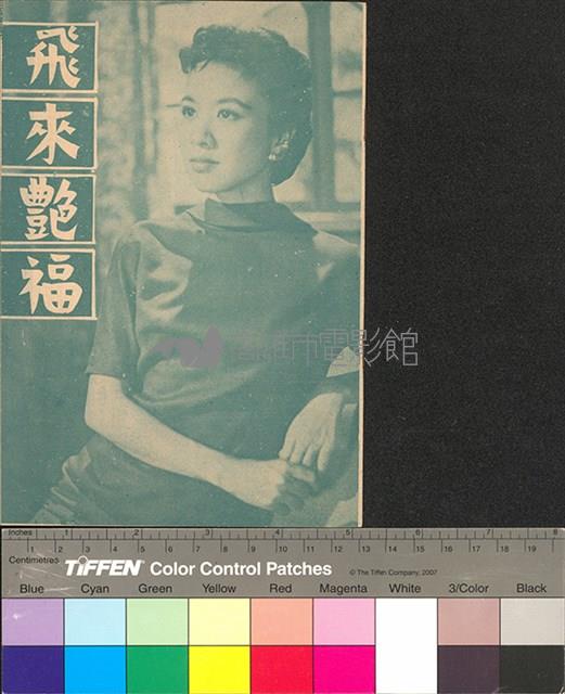 飛來艷福藏品圖，第1張