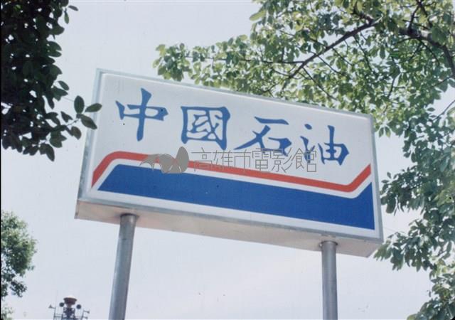 中油藏品圖，第1張