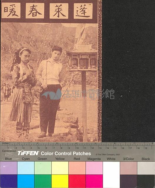 蓬萊春暖藏品圖，第1張