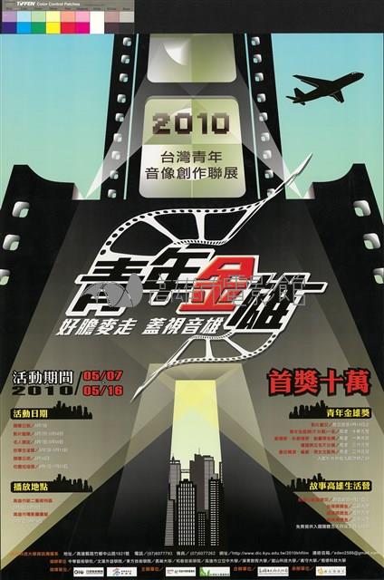 2010台灣青年音像創作聯展藏品圖，第1張