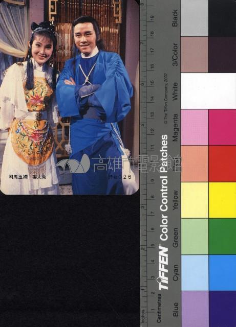 姜大衛、司馬玉嬌藏品圖，第1張