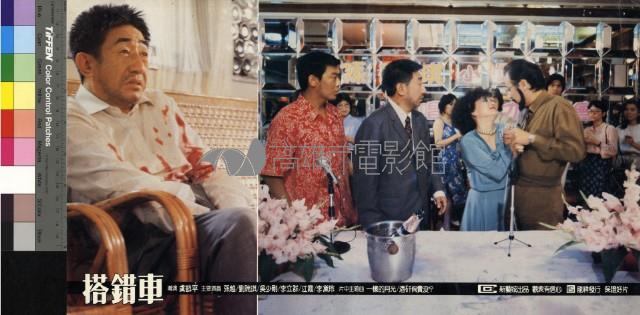 搭錯車(彩色)藏品圖，第1張