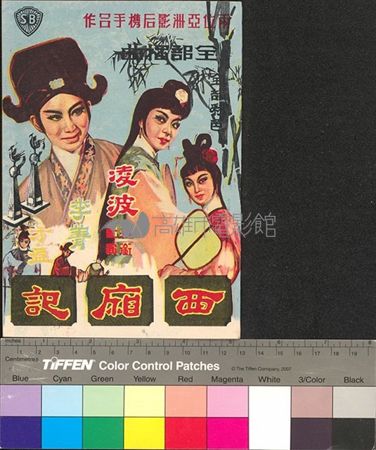 西廂記藏品圖，第1張