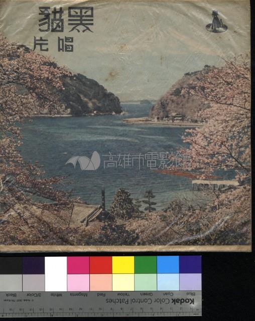 西洋流行歌曲藏品圖，第1張