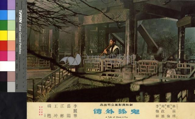 鬼狐外傳(彩色)藏品圖，第1張