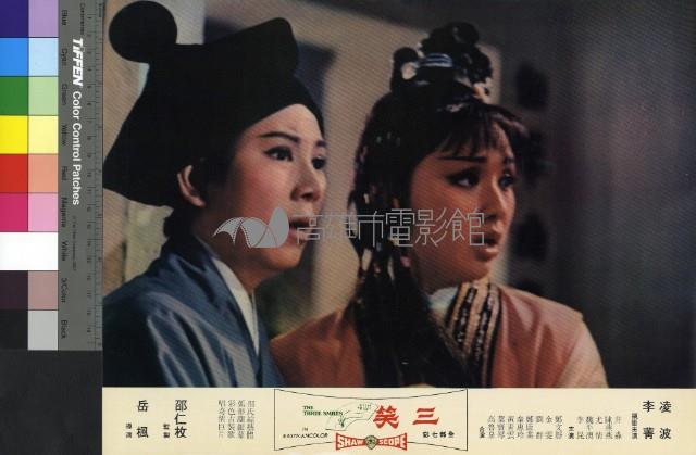 三笑(彩色)藏品圖，第1張