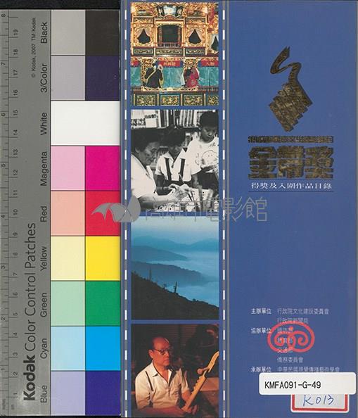 第4屆優良文化錄影帶節目「金帶獎」藏品圖，第1張