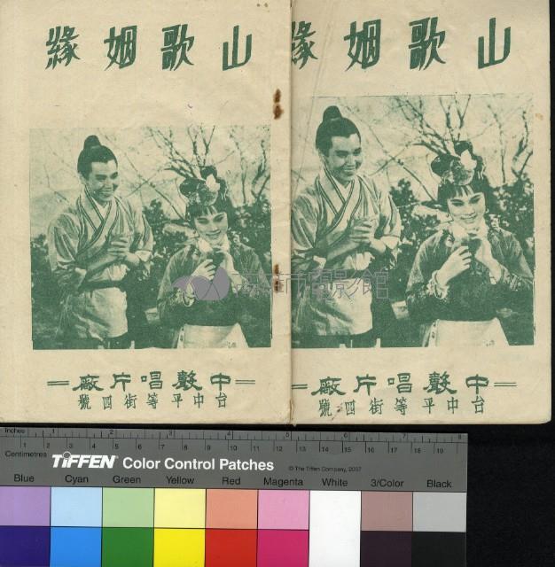 山歌姻緣藏品圖，第1張