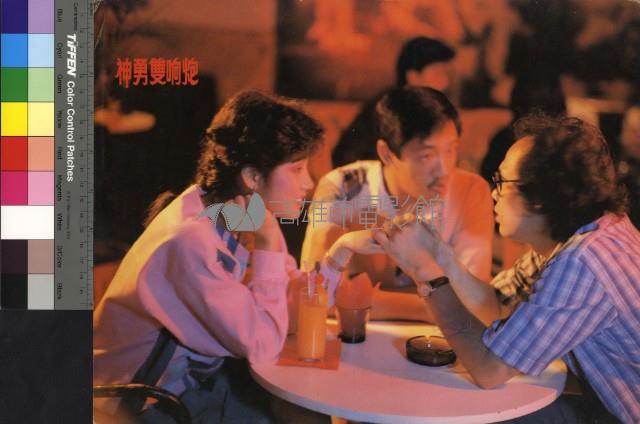 神勇雙響炮藏品圖，第1張