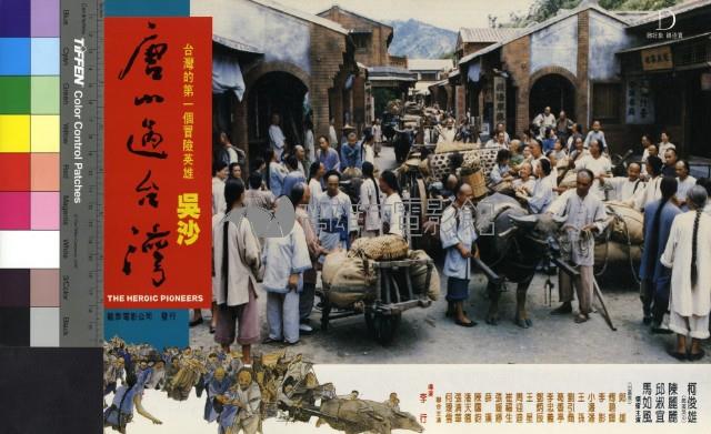 唐山過台灣(彩色)藏品圖，第1張