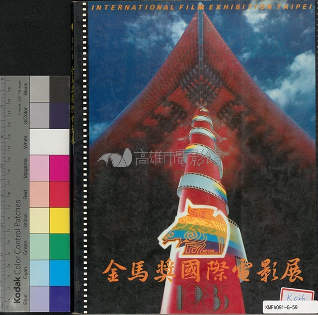 金馬獎國際電影展1985年藏品圖，第1張