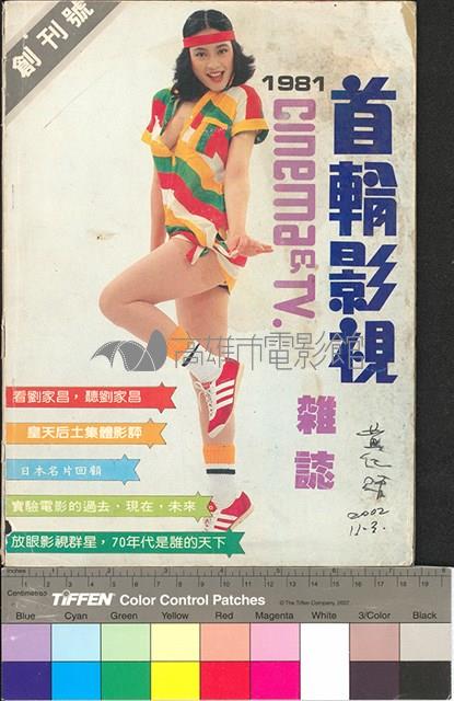 首輪影視創刊號藏品圖，第1張