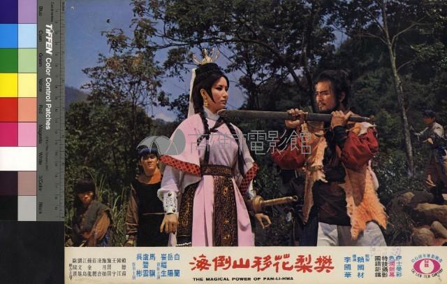 樊梨花移山倒海(彩色)藏品圖，第1張