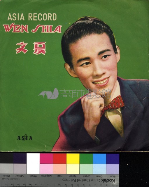 文夏歌唱集藏品圖，第1張