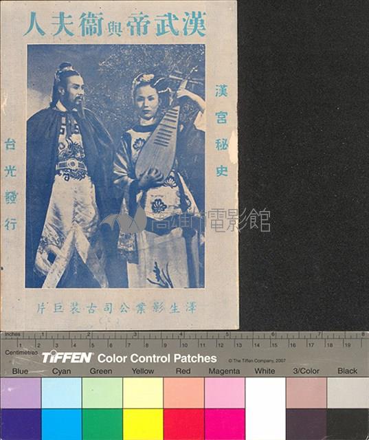 漢武帝與衛夫人藏品圖，第1張