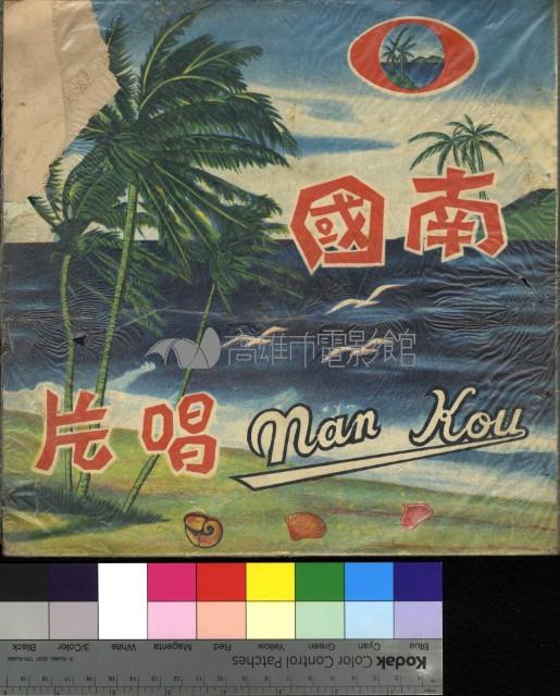 文夏歌唱集藏品圖，第1張