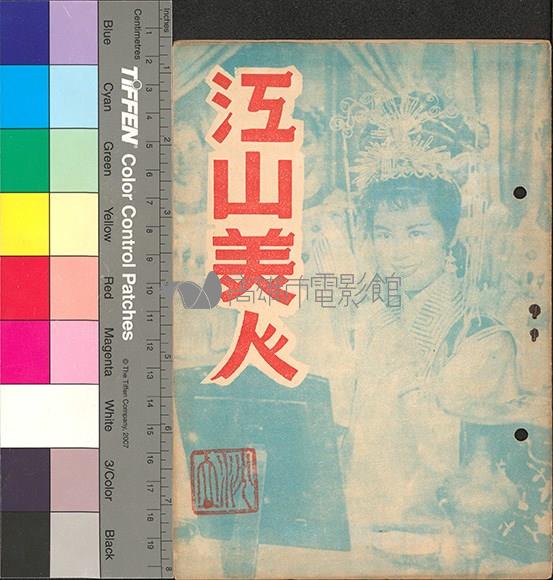 江山美人藏品圖，第1張