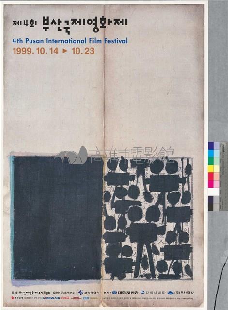 1999第四屆釜山國際影展藏品圖，第1張